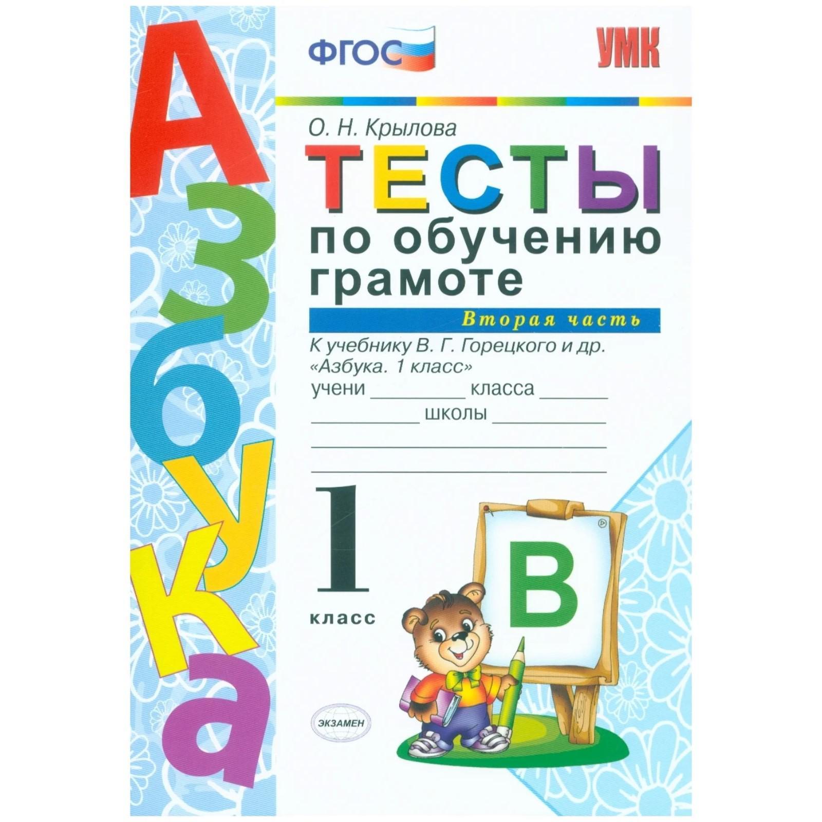 Тесты. ФГОС. Тесты по обучению грамоте к учебнику Горецкого 1 класс, Часть  2. Крылова О. Н. (3477878) - Купить по цене от 125.00 руб. | Интернет  магазин SIMA-LAND.RU