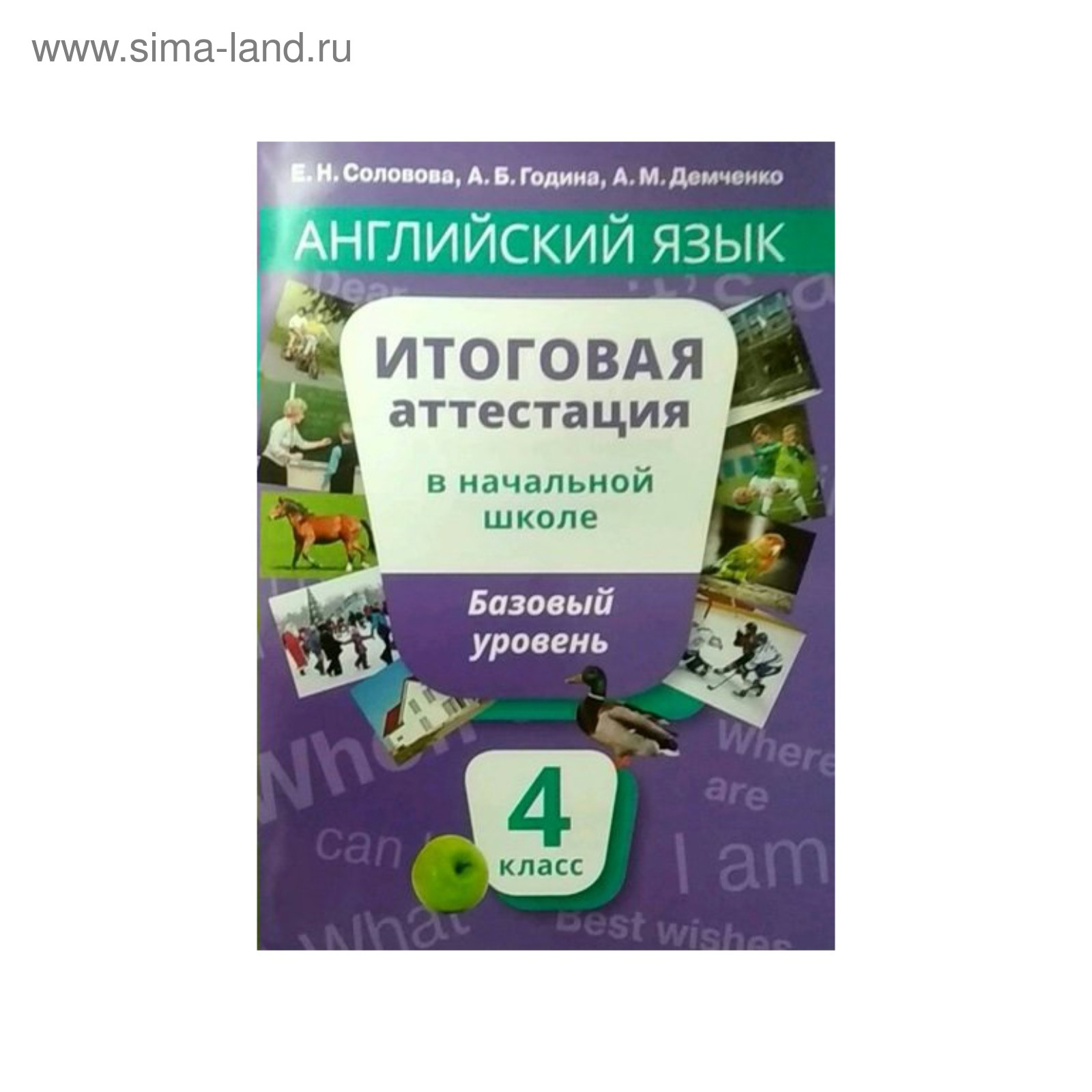 Английский язык. Итоговая аттестация. 4 класс. Базовый уровень. Соловова Е.  Н., Година А. Б. (3479121) - Купить по цене от 310.00 руб. | Интернет  магазин SIMA-LAND.RU