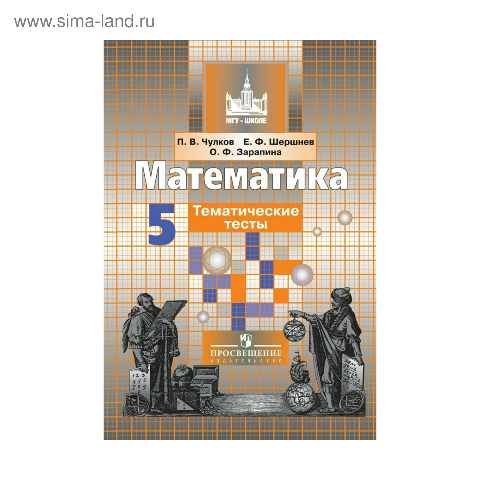 Математика. 5 класс. Тематические тесты. Чулков П. В., Шершнев Е. Ф.,  Зарапина О. Ф.