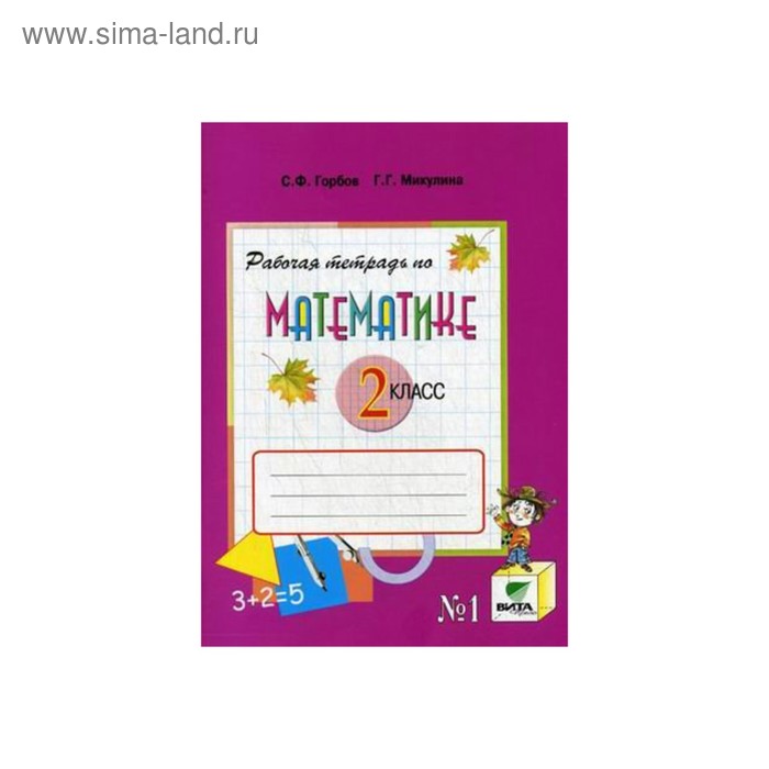 Рабочая тетрадь 2 класс ой. Математика Горбов. Горбов рабочая тетрадь. Горбов математика раб тетр. Горбов математика 1.