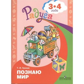 Узнаю мир. Развивающее пособие для детей 3-4 лет. Гризик Т. И.