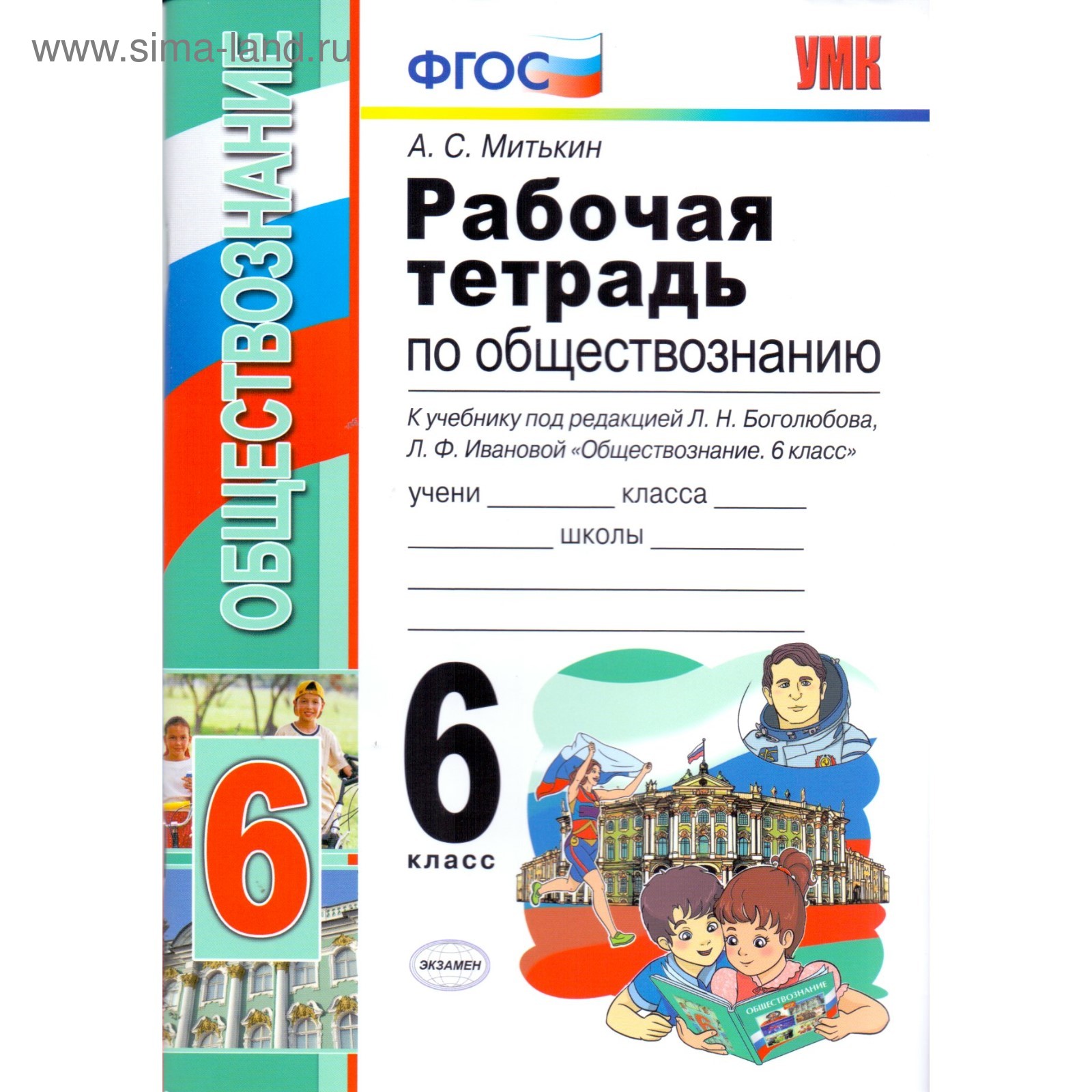 Обществознание. 6 класс. Рабочая тетрадь к учебнику Л. Н. Боголюбова, Л. Ф.  Ивановой. Митькин А. С.