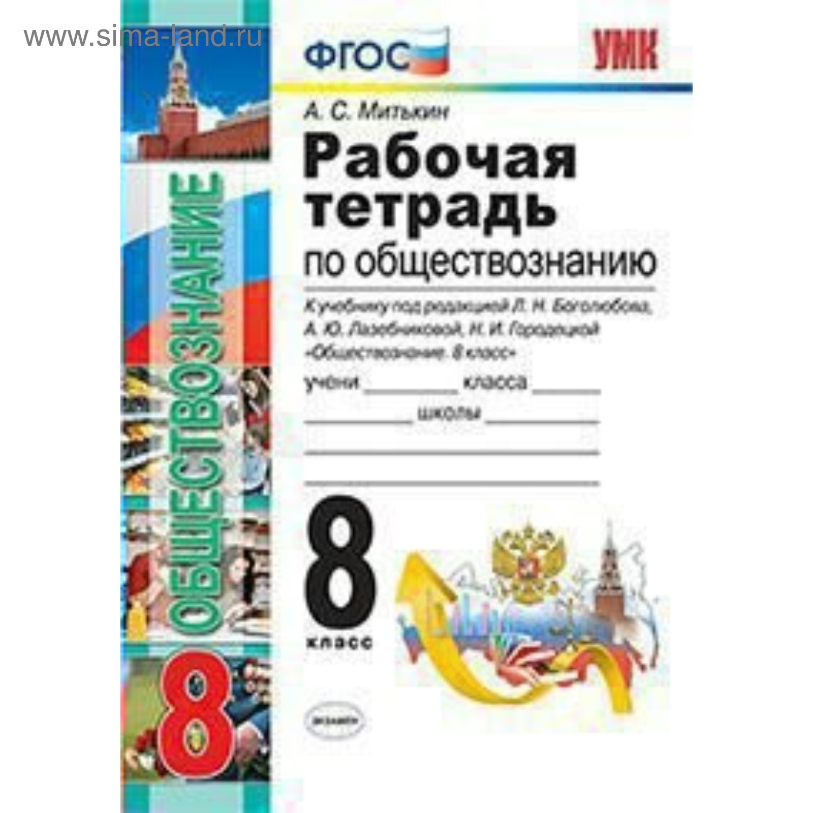 Обществознание. 8 класс. Рабочая тетрадь к учебнику Л. Н. Боголюбова.  Митькин А. С.