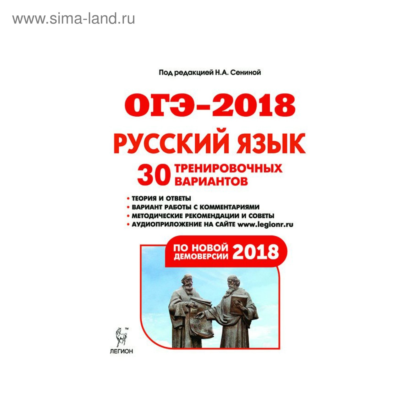 ГИА 2018 Л /ОГЭ/ Русский язык 9 кл. Подготовка к экзамену 30 тренир.  вариантов Сенина 2018 (3479133) - Купить по цене от 171.74 руб. | Интернет  магазин SIMA-LAND.RU