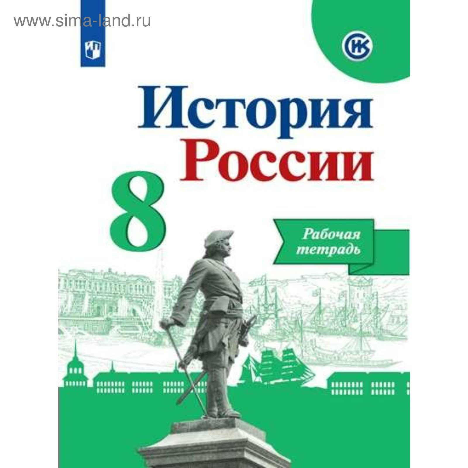 История России. 8 класс. Рабочая тетрадь. Данилов А. А., Косулина Л. Г.,  Соколова Л. А., Артасов И. А. (3476411) - Купить по цене от 121.00 руб. |  Интернет магазин SIMA-LAND.RU