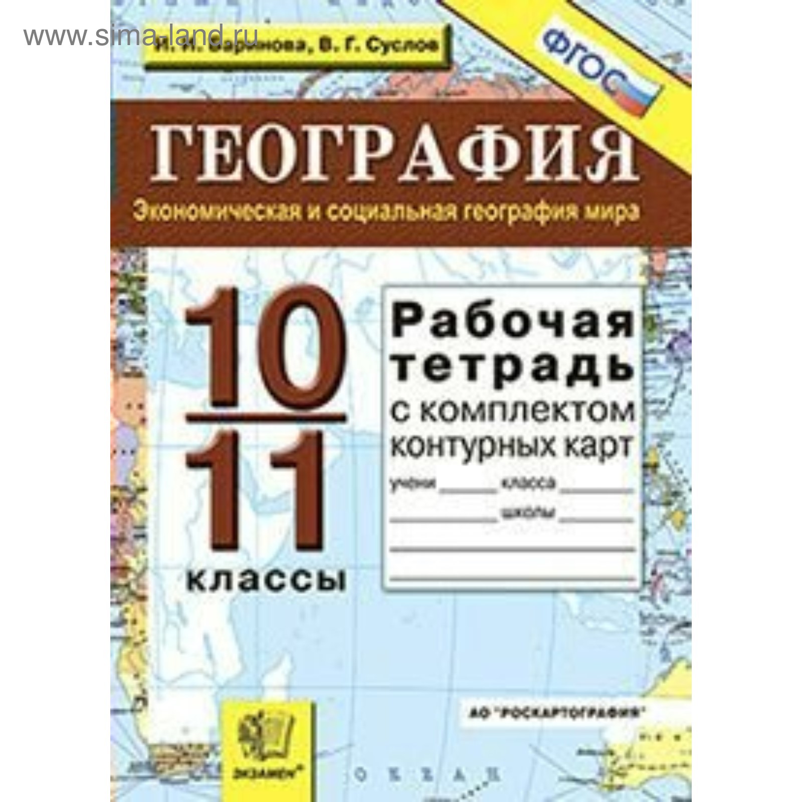 География. 10-11 классы. Экономическая и социальная география мира. Рабочая  тетрадь + контурные карты. Баринова И. И., Суслов В. Г.