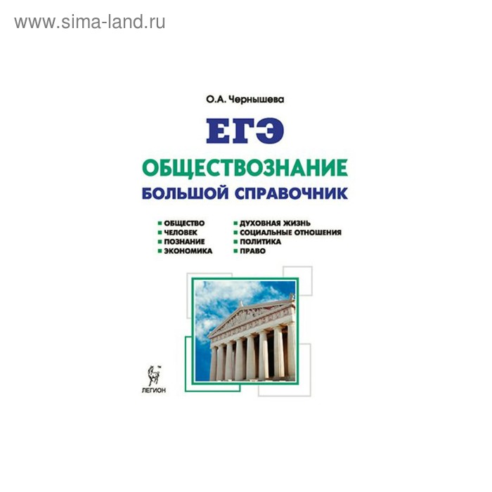 Обществознание в формате егэ. Чернышева Обществознание ЕГЭ. ЧКРНЫШЕВ Обществознание ЕГЭ. Чернышева подготовка к ЕГЭ по обществознанию. Справочник Чернышевой по обществознанию.