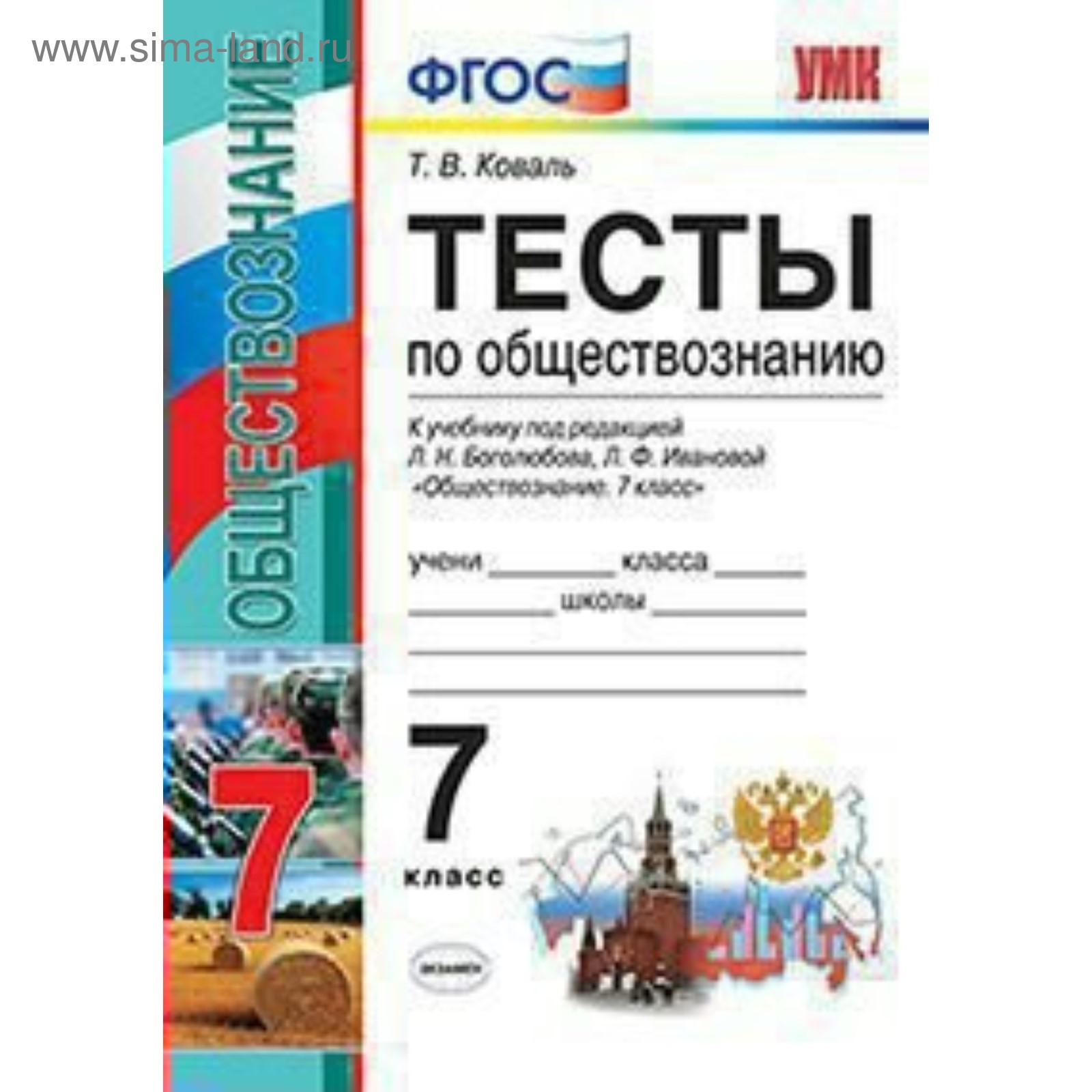 Обществознание. 7 класс. Тесты к учебнику Л. Н. Боголюбова. Коваль Т. В.  (3477902) - Купить по цене от 128.00 руб. | Интернет магазин SIMA-LAND.RU