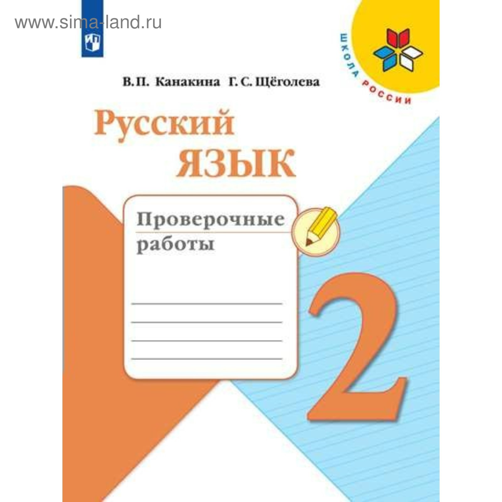 Тест по русскому языку 2 класс. Русский язык проверочные работы канакина 2 класс. Тесты. Русский язык проверочные работы. Канакина проверочные работы 2 класс.