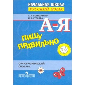 Пишу правильно Орфографический словарь Бондаренко. Гуркова И.В,Бондаренко А.А. 2018