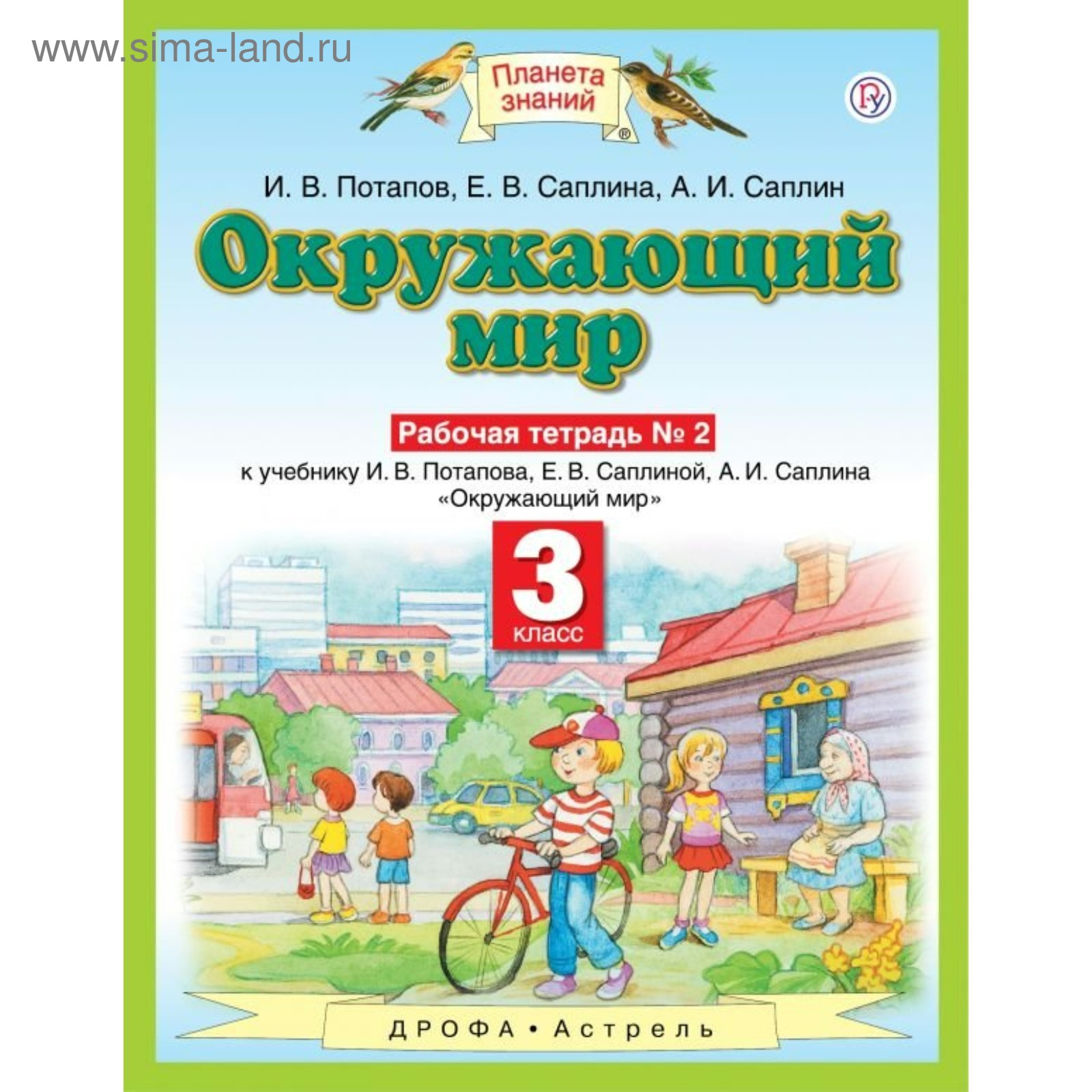 Окружающий мир. 3 класс. Планета знаний. Рабочая тетрадь в 2-х частях.  Часть 2. Ивченкова Г. Г., Потапов И. В.