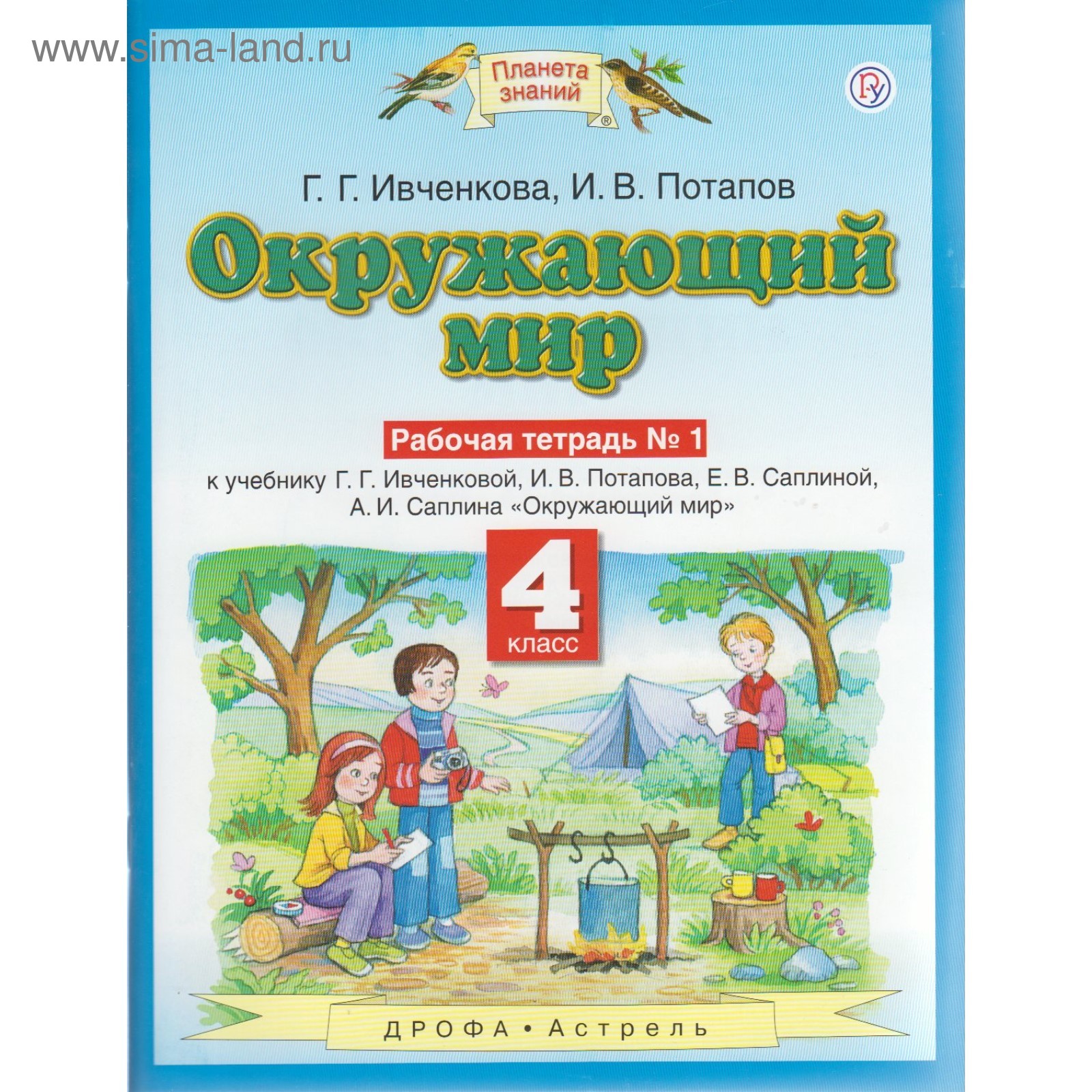 Окружающий мир. 4 класс. Планета знаний. Рабочая тетрадь. Часть 1.  Ивченкова Г. Г., Потапов И. В.