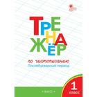 Тренажер. ФГОС. Тренажер по чистописанию. Послебукварный период 1 класс. Жиренко О. Е. - Фото 1