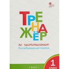 Тренажер. ФГОС. Тренажер по чистописанию. Послебукварный период 1 класс. Жиренко О. Е. - Фото 2