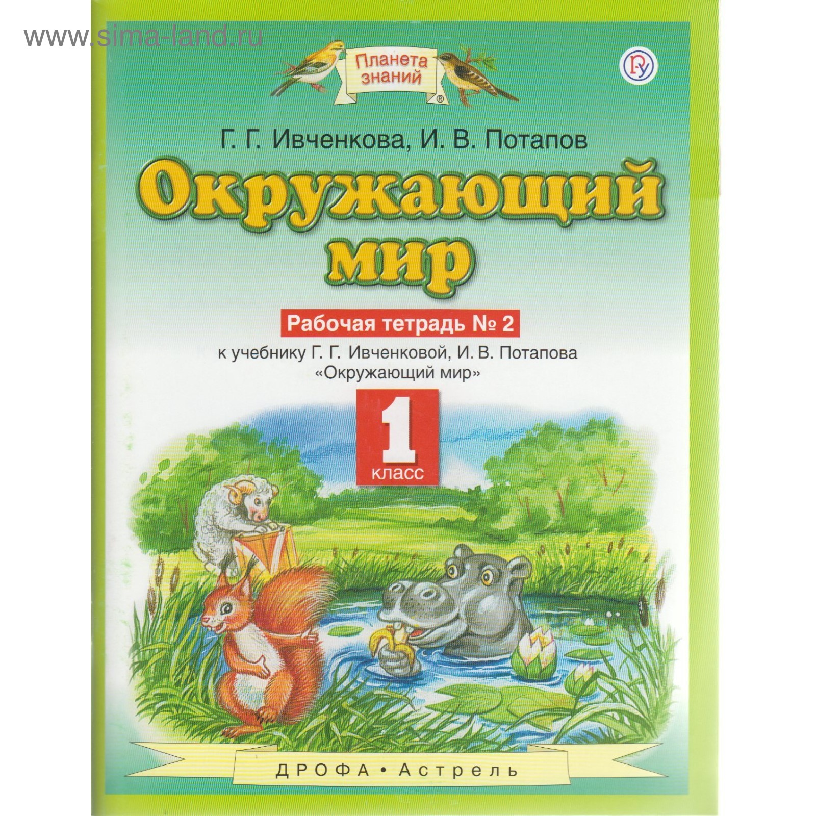 Окружающий мир. 1 класс. Рабочая тетрадь. Часть 2. Потапов И. В., Ивченкова  Г. Г. (3476428) - Купить по цене от 137.00 руб. | Интернет магазин  SIMA-LAND.RU