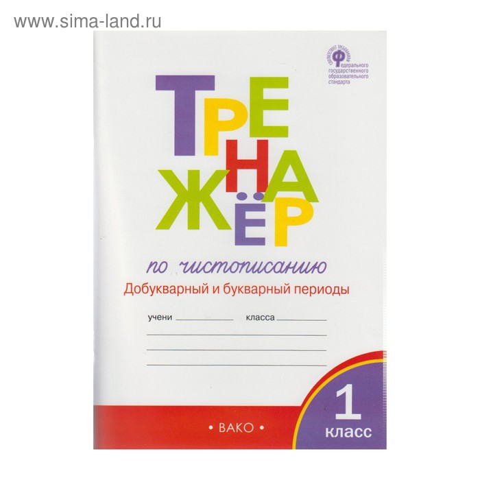 Тренажер фгос. Тренажёр по чистописанию 1 класс Вако. Тренажёр по чистописанию 1 добукварный и букварный период. Тренажер Жиренко 1 класс добукварный период. Тренажер по чистописанию Жиренко добукварный.