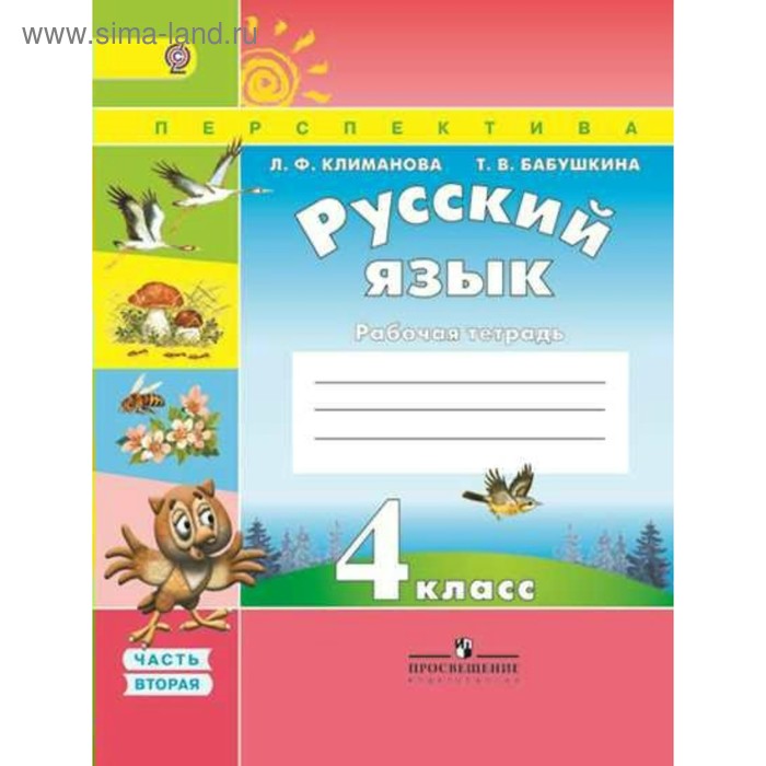 Рабочая тетрадь. ФГОС. Русский язык 4 класс, Часть 2. Климанова Л. Ф. - Фото 1