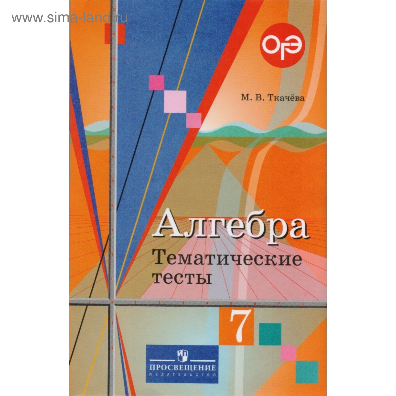 Алгебра. 7 класс. Тематические тесты к учебнику Ю. М. Колягина. Ткачева М.  В. (3476433) - Купить по цене от 429.00 руб. | Интернет магазин SIMA-LAND.RU