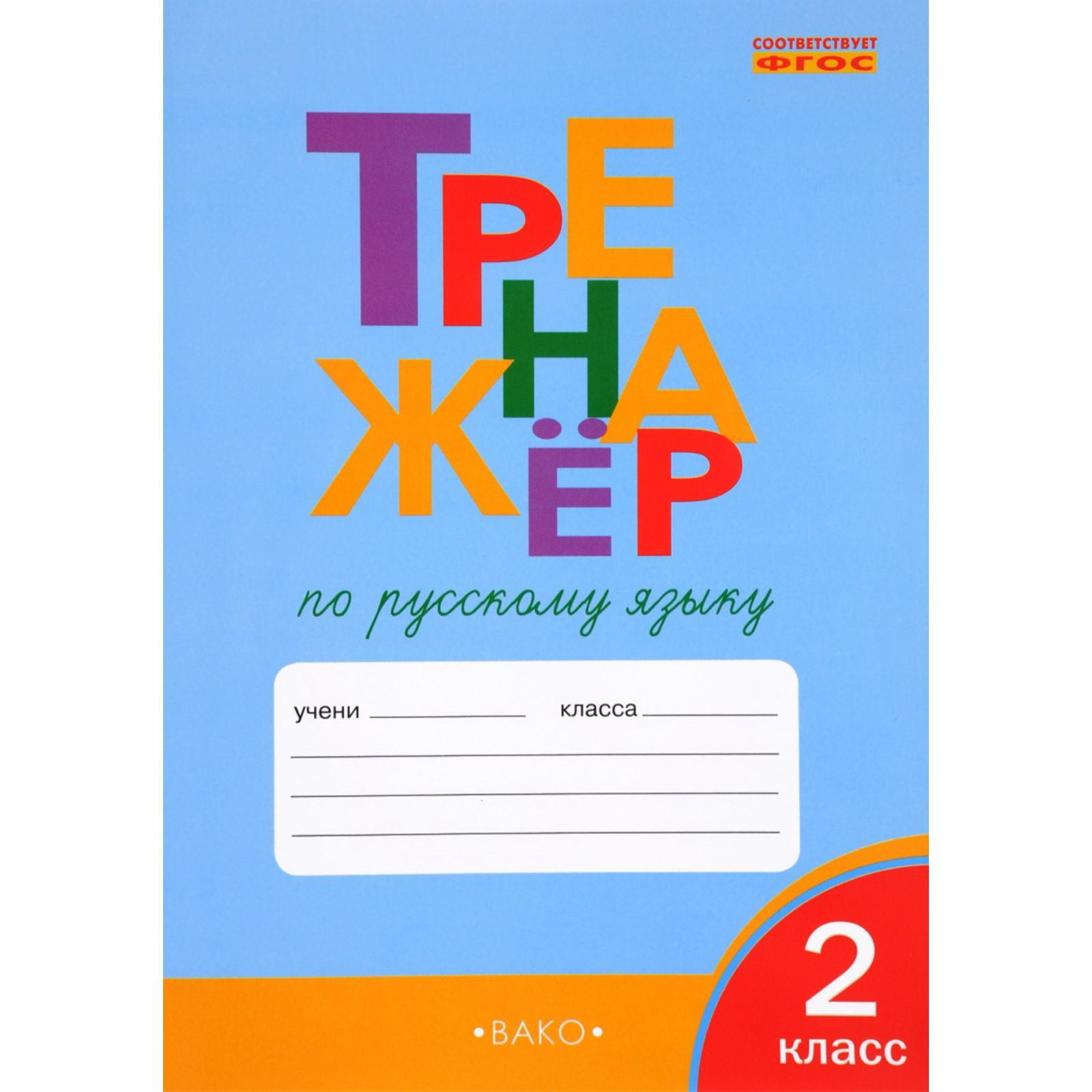 Тренажер. ФГОС. Тренажер по русскому языку 2 класс. Шклярова Т. В.  (3477931) - Купить по цене от 211.00 руб. | Интернет магазин SIMA-LAND.RU