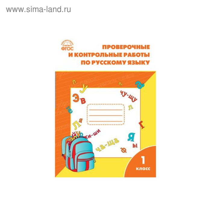 Фгос проверочные. Проверочные работы русский. 1 Кл. (ФГОС). Проверочные и контрольные работы Максимова. Проверачные иконтрольные. Проверочные и контрольные работы по русскому языку.