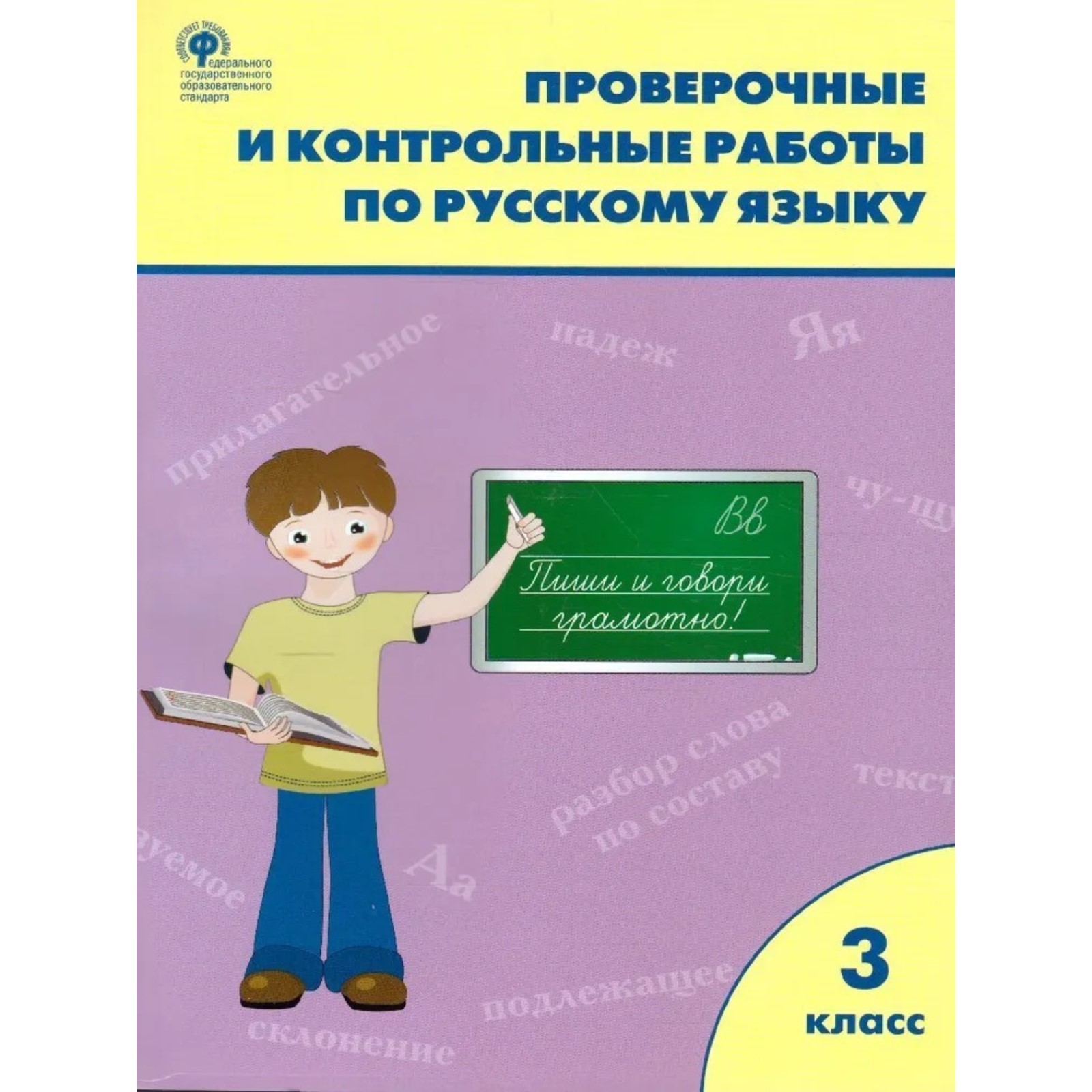 Русский язык. 3 класс. Проверочные и контрольные работы. Максимова Т. Н.