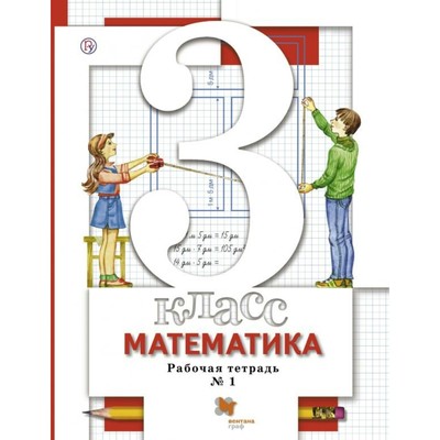 Рабочая Тетрадь. ФГОС. Математика 3 Класс, Часть 1. Минаева С. С.