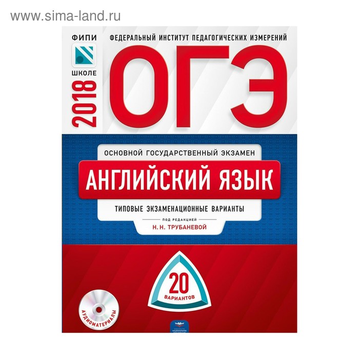 Фипи огэ английский. ОГЭ английский 10 вариантов Трубанева. ОГЭ 2018 английский язык. ОГЭ английский 20 вариантов. ОГЭ по английскому Трубанева 2018.