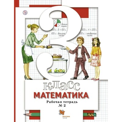 Математика. 3 Класс. Рабочая Тетрадь. Часть 2. Минаева С. С.