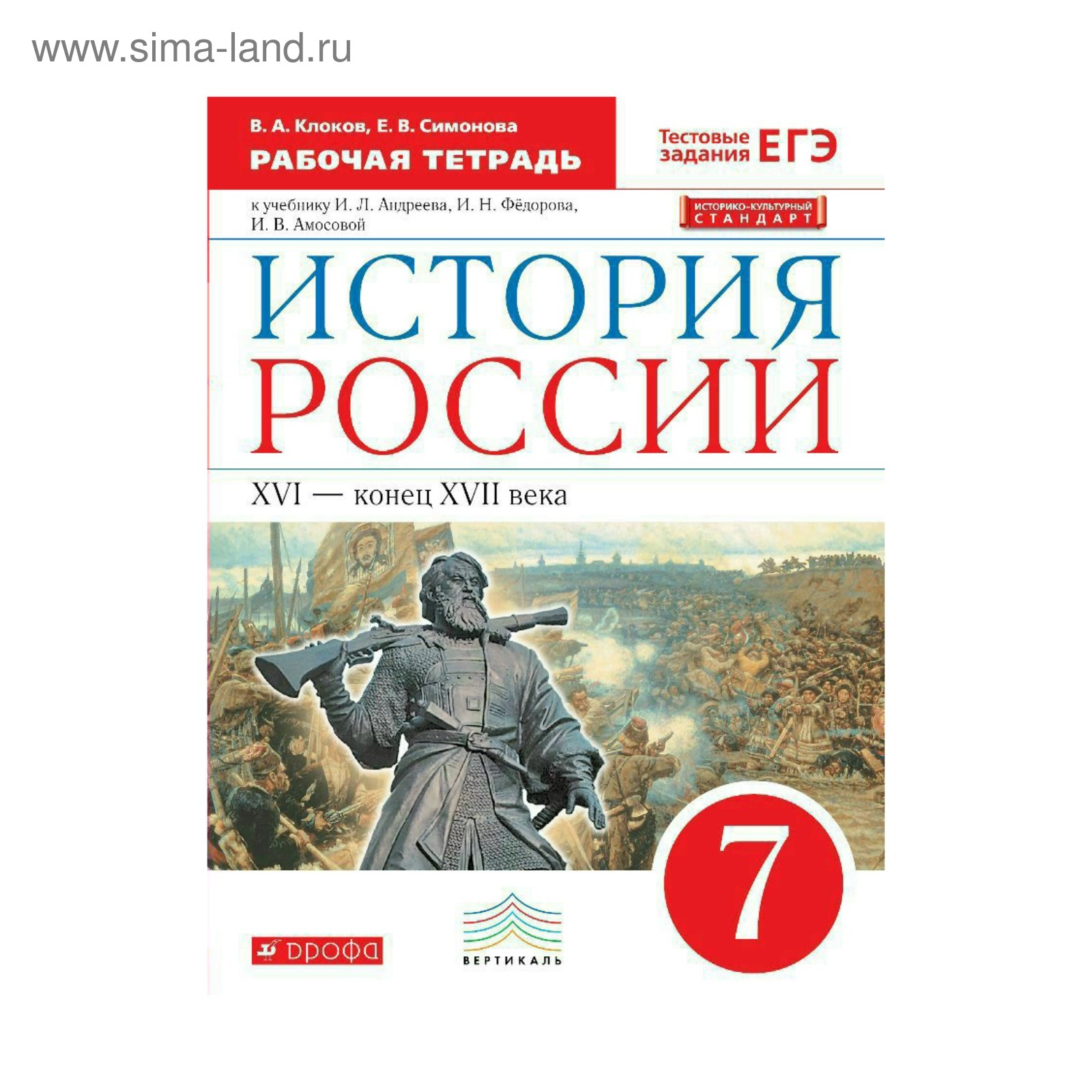 История России. 7 класс. Рабочая тетрадь к учебнику И. Л. Андреева. Клоков  В. А., Симонова Е. В.