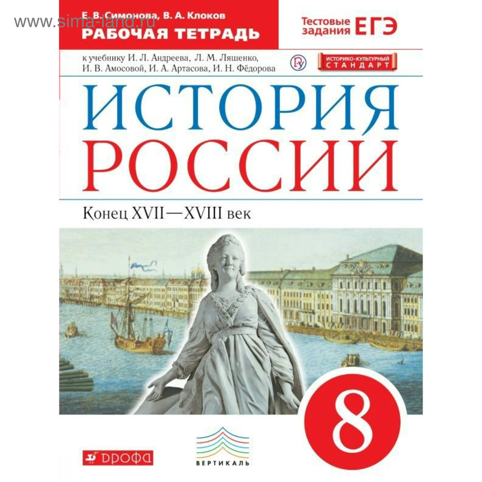 История России. 8 класс. Рабочая тетрадь к учебнику И. Л. Андреева.  Симонова Е. В., Клоков В. А.