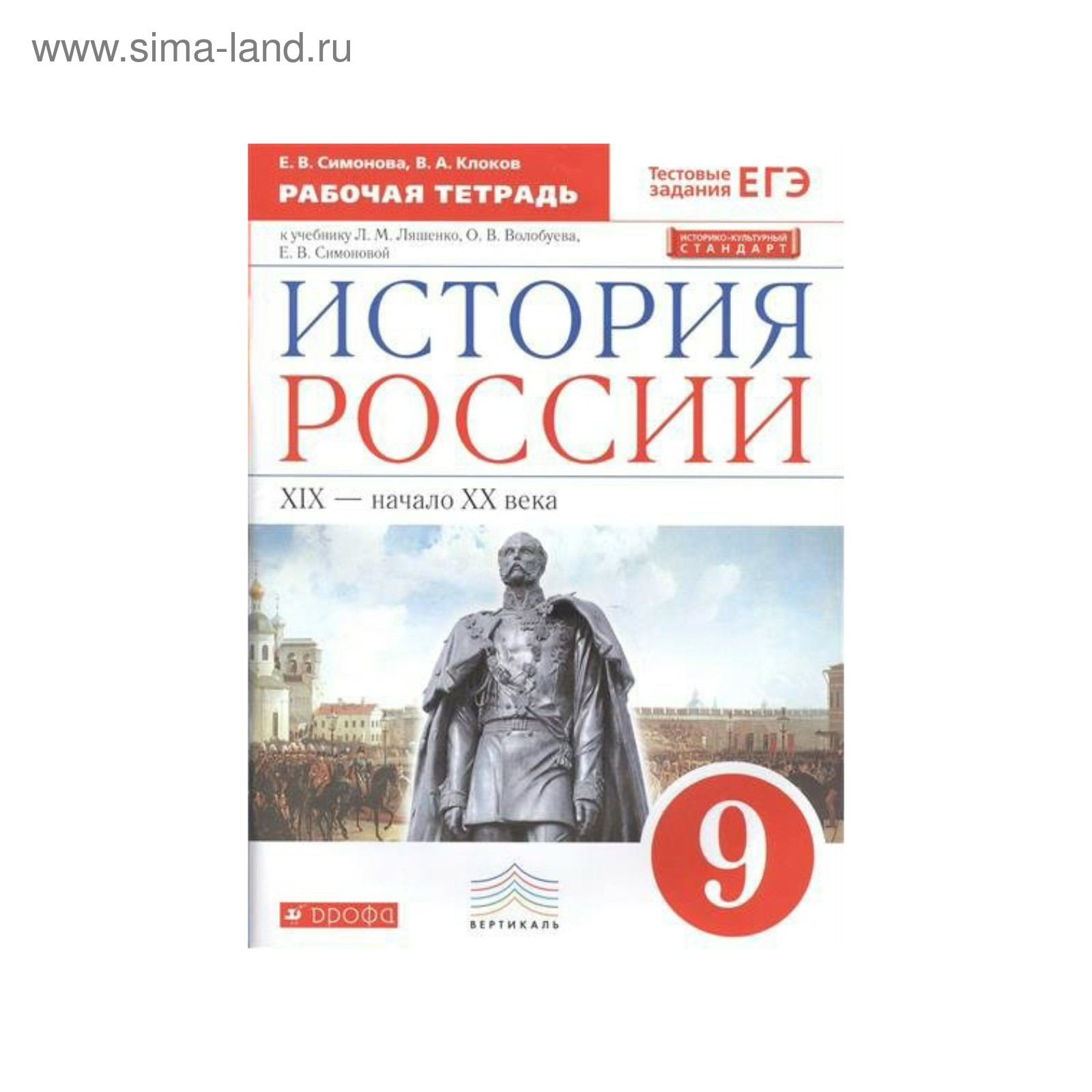 История России. 9 класс. Рабочая тетрадь к учебнику Л. М. Ляшенко. Симонова  Е. В., Клоков В. А.