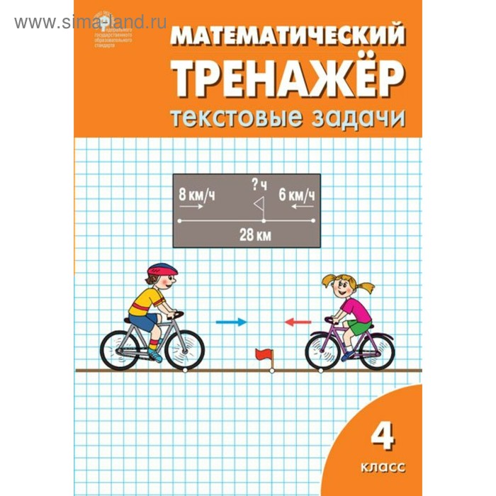 Тренажер. ФГОС. Математический тренажер. Текстовые задачи 4 класс. Давыдкина Л. М. - Фото 1