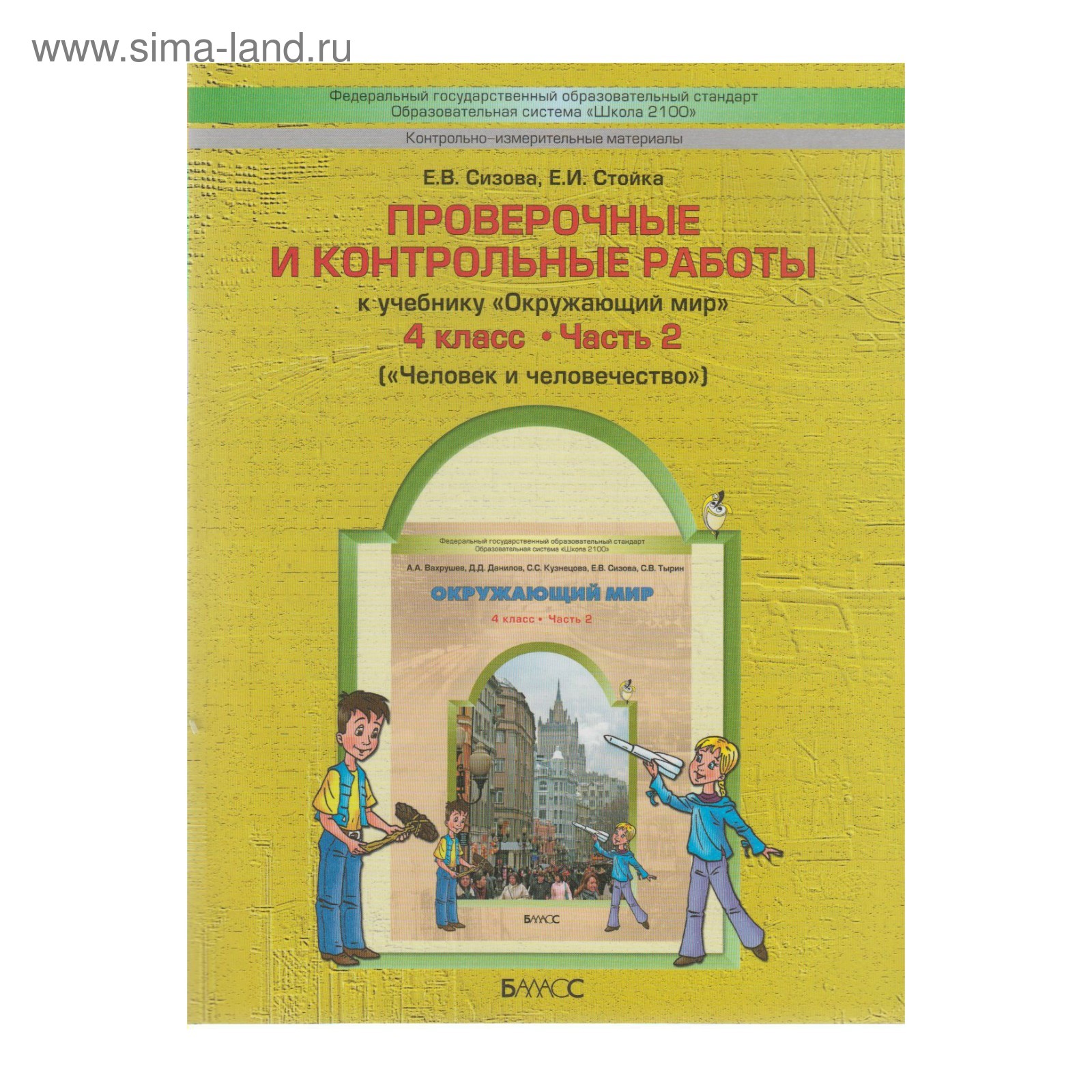 Проверочные работы. ФГОС. Окружающий мир. Человек и человечество 4 класс,  Часть 2. Сизова Е. В.
