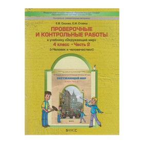 Проверочные работы. ФГОС. Окружающий мир. Человек и человечество 4 класс, Часть 2. Сизова Е. В.