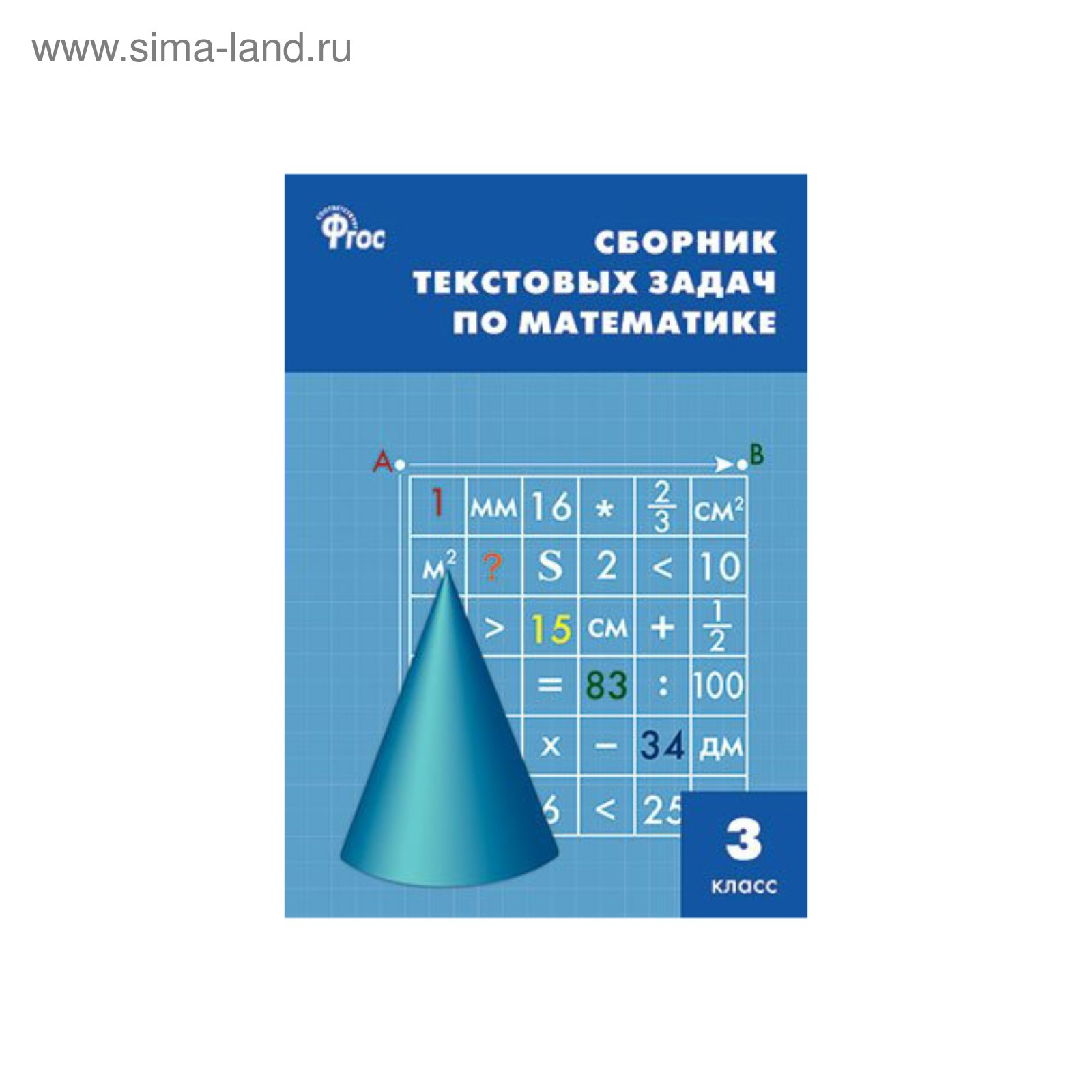 Сборник текстовых задач по математике 3 кл. Максимова /ФГОС/. Максимова  Т.Н. 2017 (3477946) - Купить по цене от 79.28 руб. | Интернет магазин  SIMA-LAND.RU