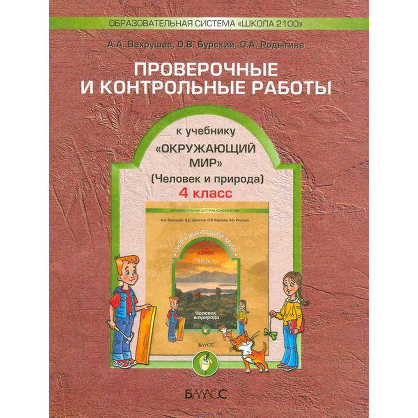 Проверочные Работы. ФГОС. Окружающий Мир. Человек И Природа 4.