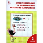 Математика. 2 класс. Самостоятельные и контрольные работы. Ситникова Т. Н. 3477958 - фото 10310334