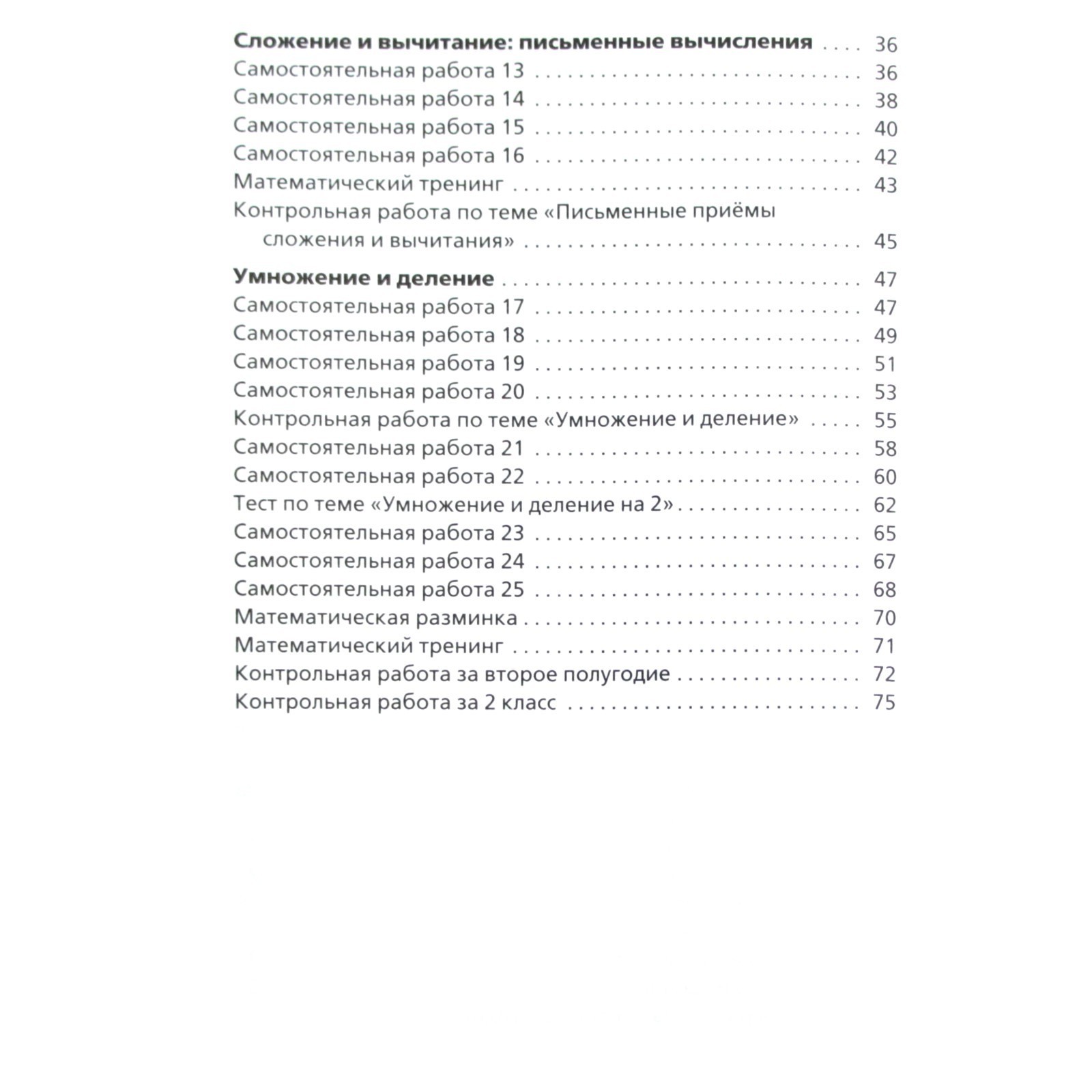 Математика. 2 класс. Самостоятельные и контрольные работы. Ситникова Т. Н.