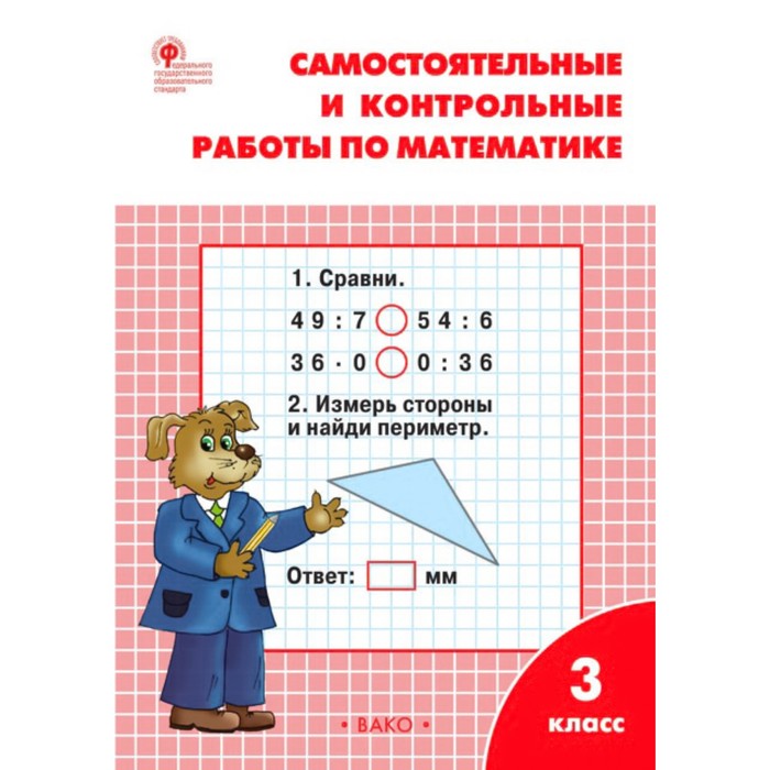 Математика. 3 класс. Самостоятельные и контрольные работы. Ситникова Т. Н. - Фото 1