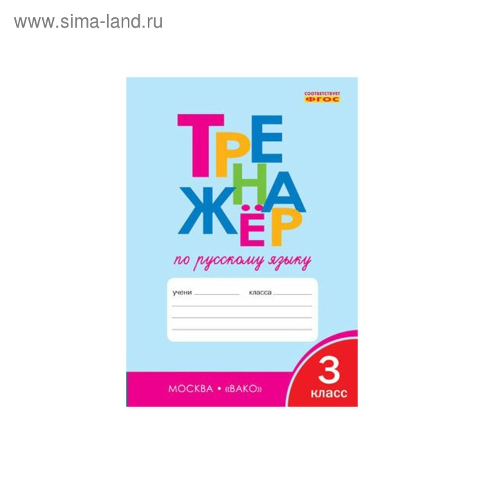 Тренажер русский язык 3 класс барковская. Тренажёр по русскому языку 4 класс вако. 2 класс. Русский язык тренажер 4 класс страница 48. Тренажёр по русскому языку 4 класс барковская.