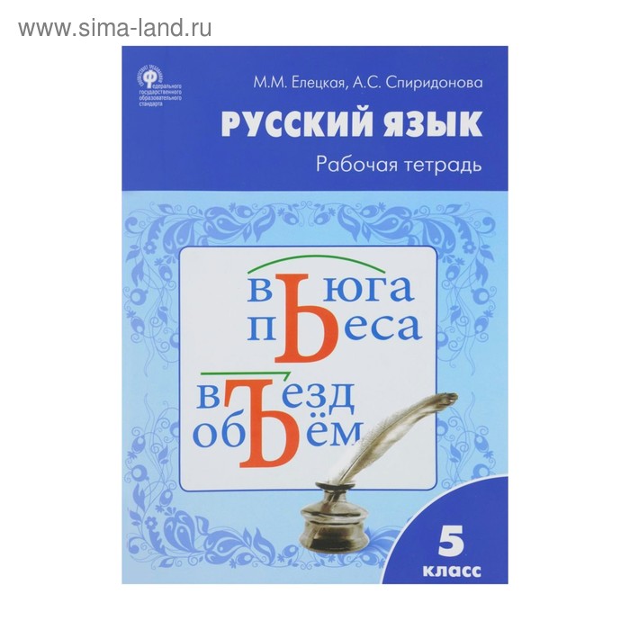 Тетрадь 5 класс. Русский язык 5 класс рабочая тетрадь. 5 Класс рабочая тетрадь русский язык Елецкая рабочая тетрадь 5 класс. Гдз по русскому языку 5 класс рабочая тетрадь Елецкая Спиридонова. УМК русский язык. Т. А. Ладыженской.