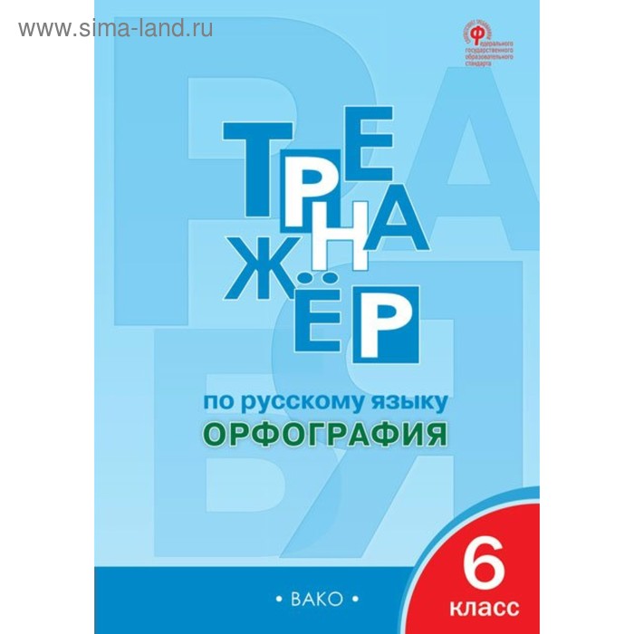 Тренажер по русскому языку. 6 класс. Орфография. Александрова Е. С. - Фото 1