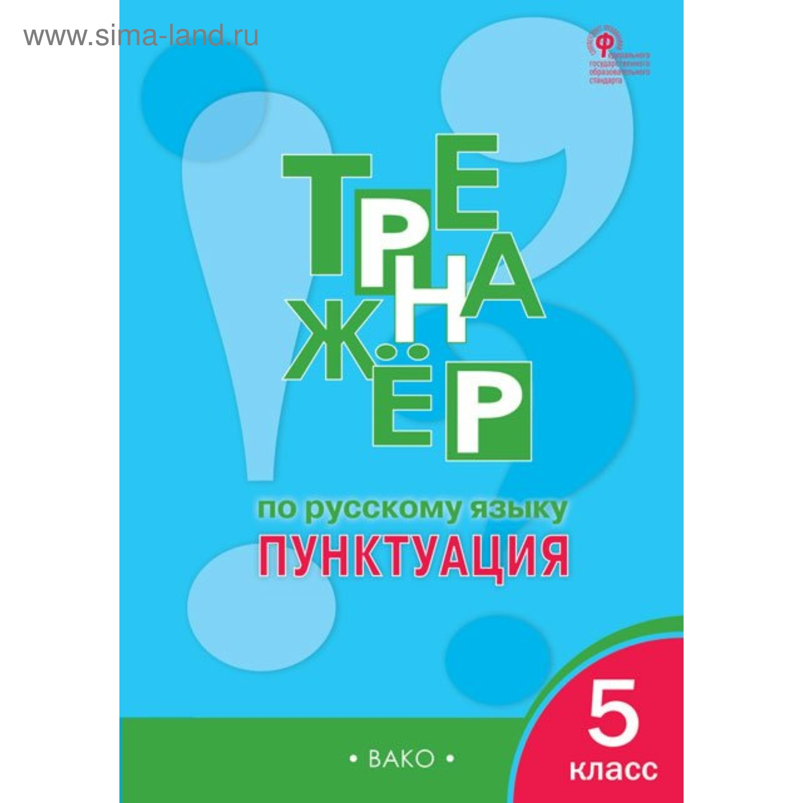 Тренажер по русскому языку. 5 класс. Пунктуация. Александрова Е. С.  (3477971) - Купить по цене от 211.00 руб. | Интернет магазин SIMA-LAND.RU