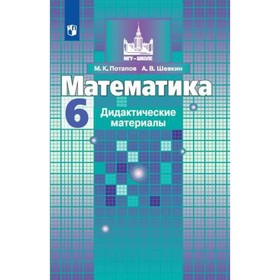 Математика. 6 класс. Дидактические материалы. Потапов М. К., Шевкин А. В.