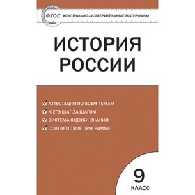 

История России. 9 класс. Контрольно-измерительные материалы. Волкова С. И.