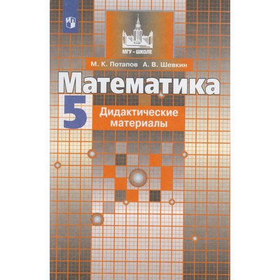 Математика. 5 Класс. Дидактические Материалы. Потапов М. К.