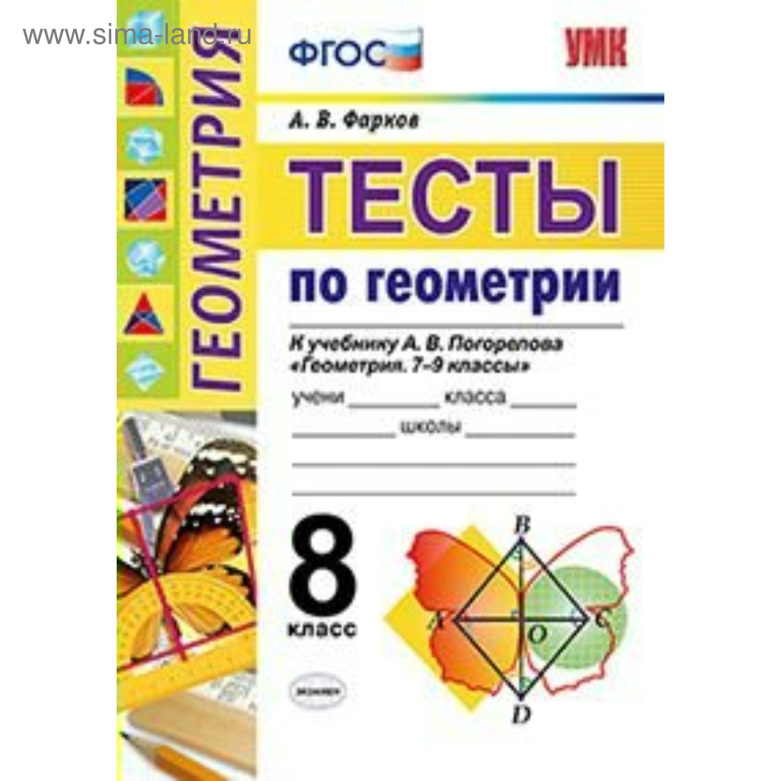 Тесты по геометрии 8 класс фарков. Тесты по геометрии 8 класс к учебнику атанасяна. Тесты по геометрии 8 класс фарков. Тесты по геометрии 9 класс. 7 класс.