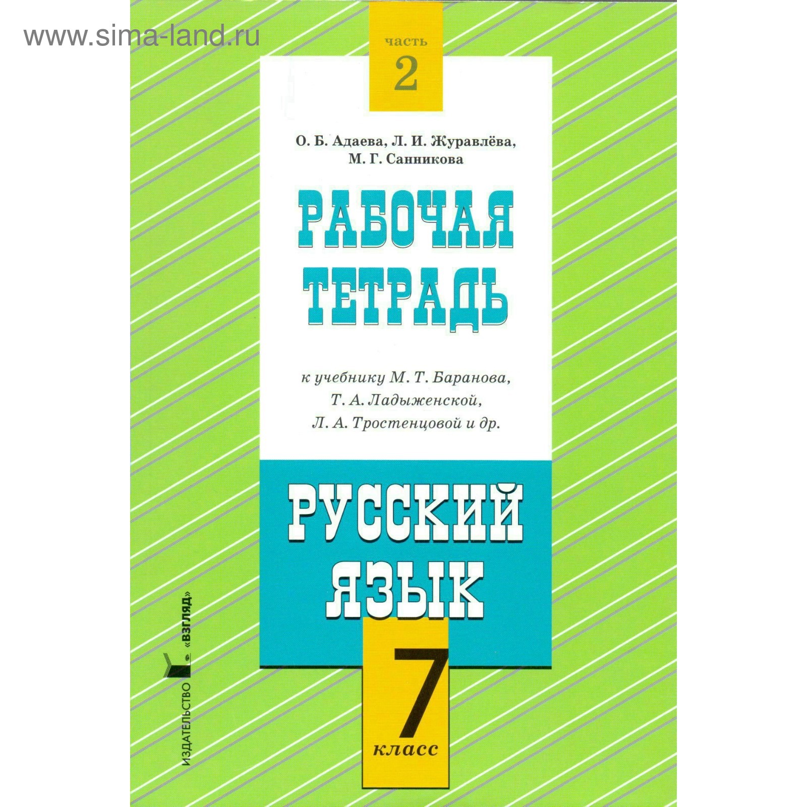 Русский язык. 7 класс. Рабочая тетрадь к учебнику М. Т. Баранова. Часть 2.  Адаева О. Б., Журавлева Л. И. (3479232) - Купить по цене от 505.00 руб. |  Интернет магазин SIMA-LAND.RU