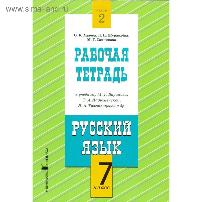 Русский язык. 7 класс. Рабочая тетрадь к учебнику М. Т. Баранова. Часть ...
