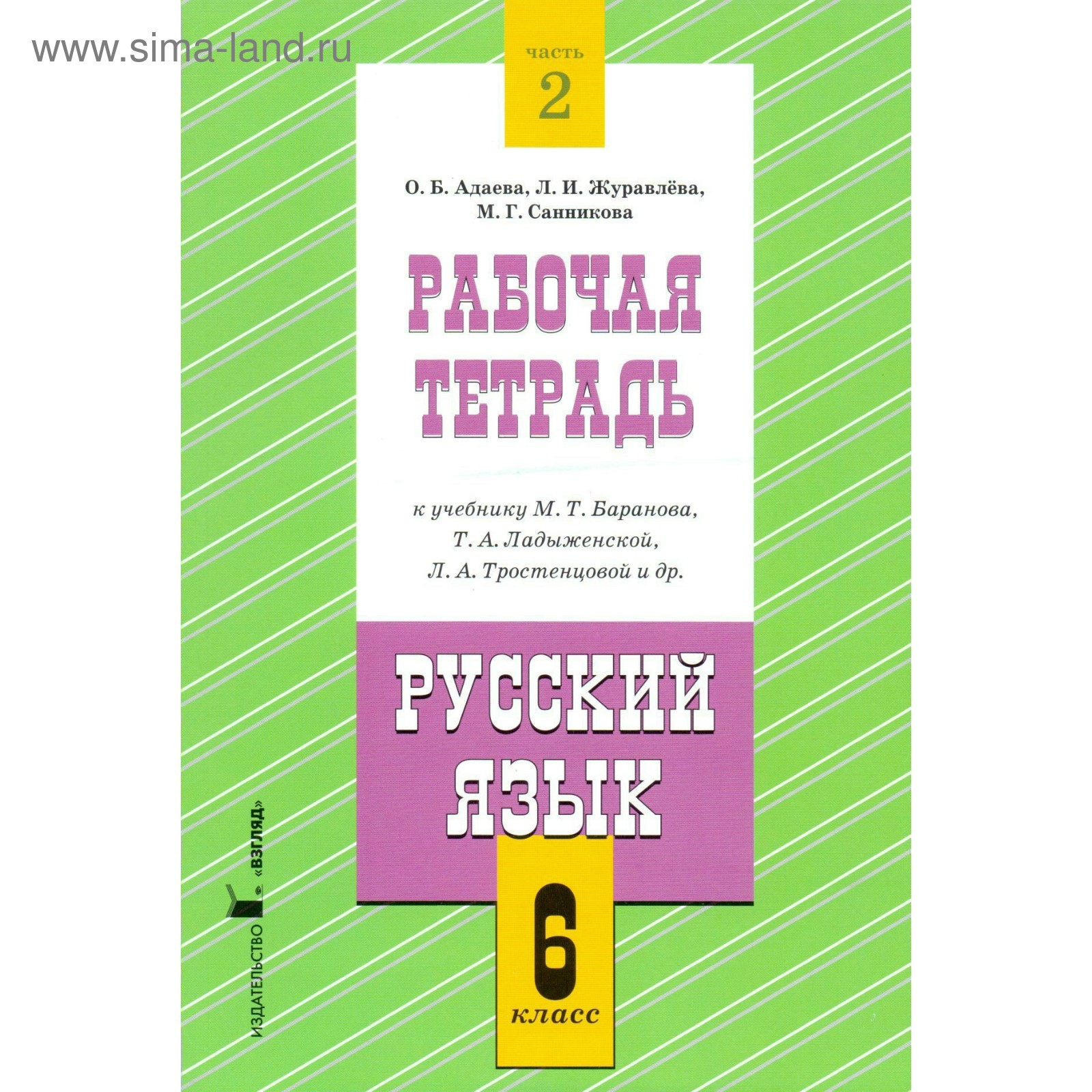 Русский язык. 6 класс. Рабочая тетрадь к учебнику М. Т. Баранова. Часть 2.  Адаева О. Б., Журавлева Л. И.